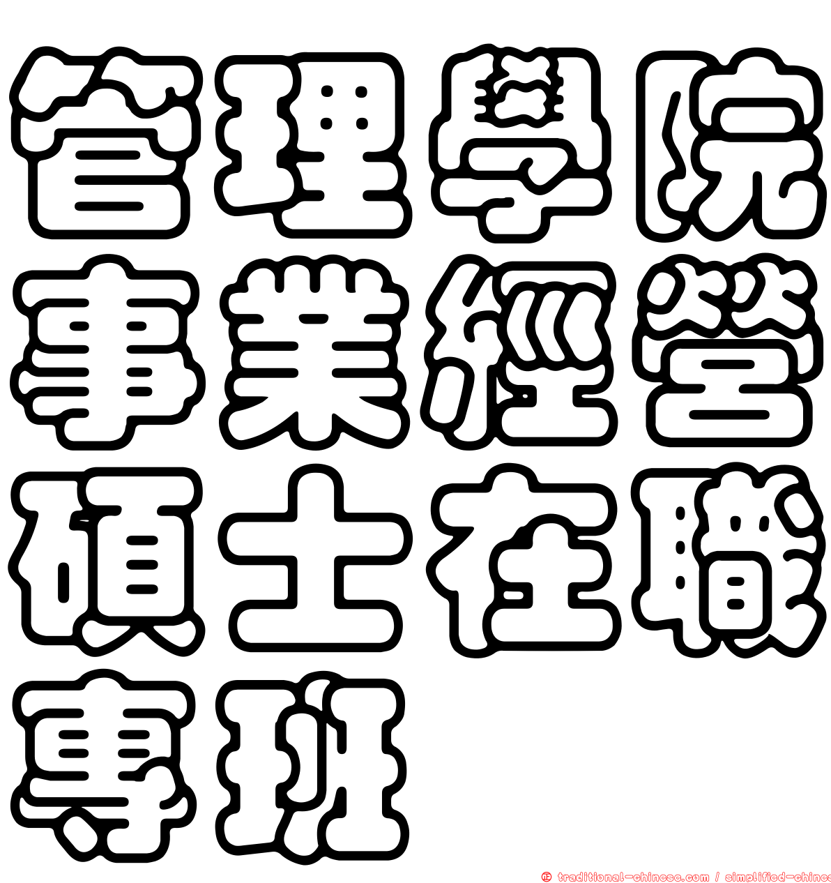 管理學院事業經營碩士在職專班
