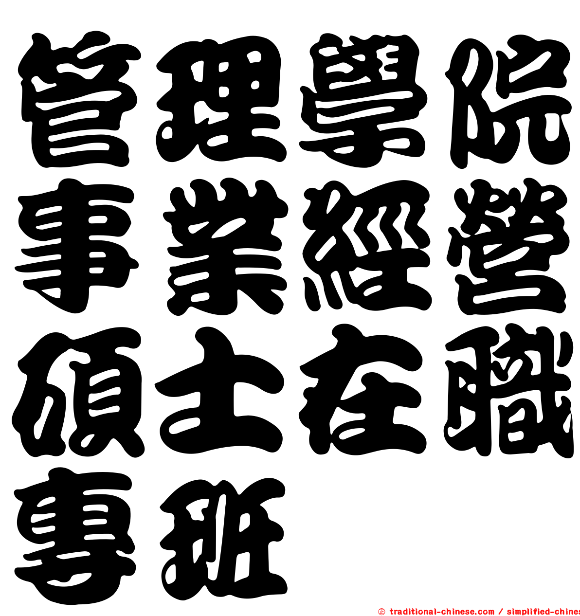 管理學院事業經營碩士在職專班