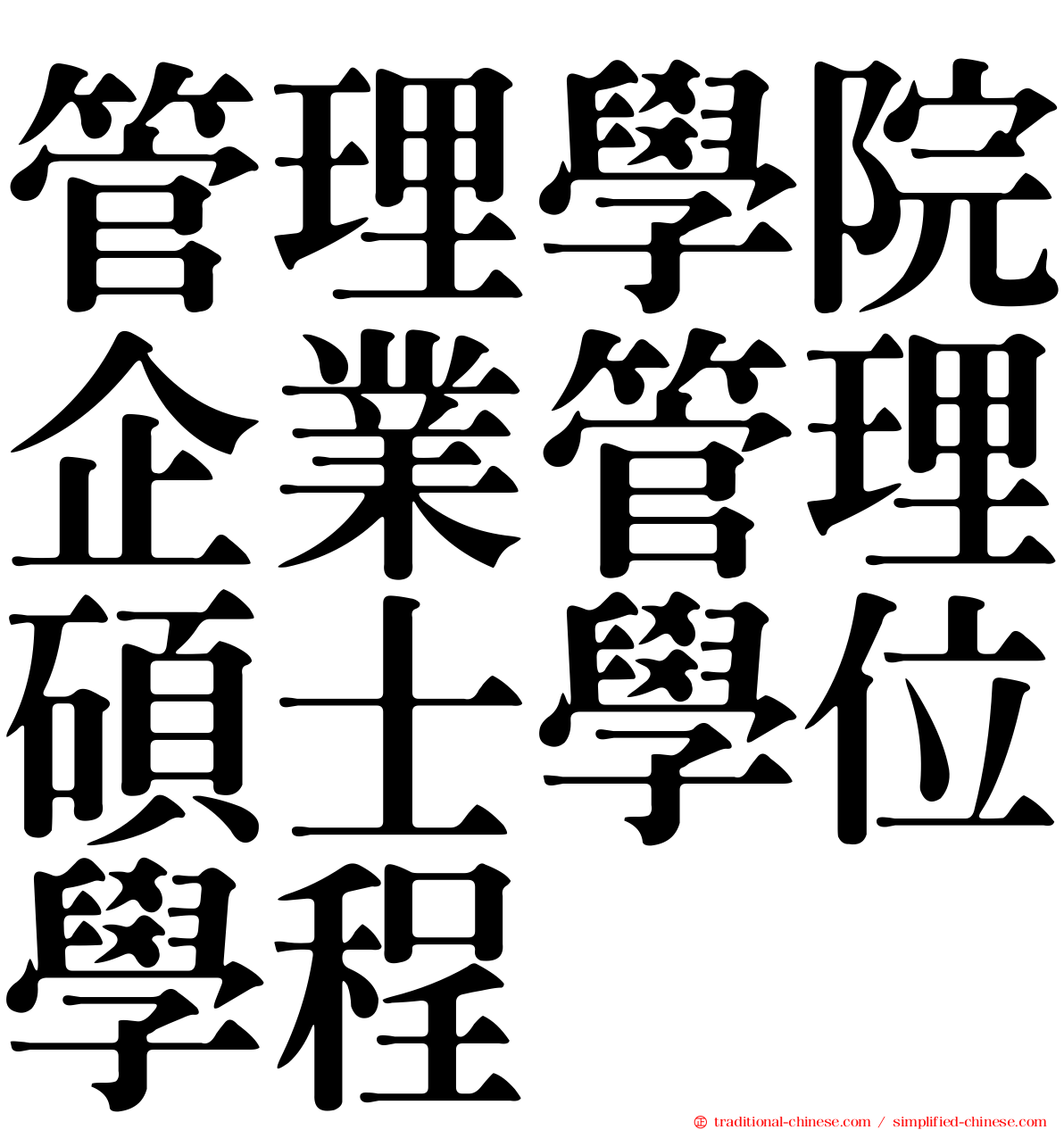 管理學院企業管理碩士學位學程