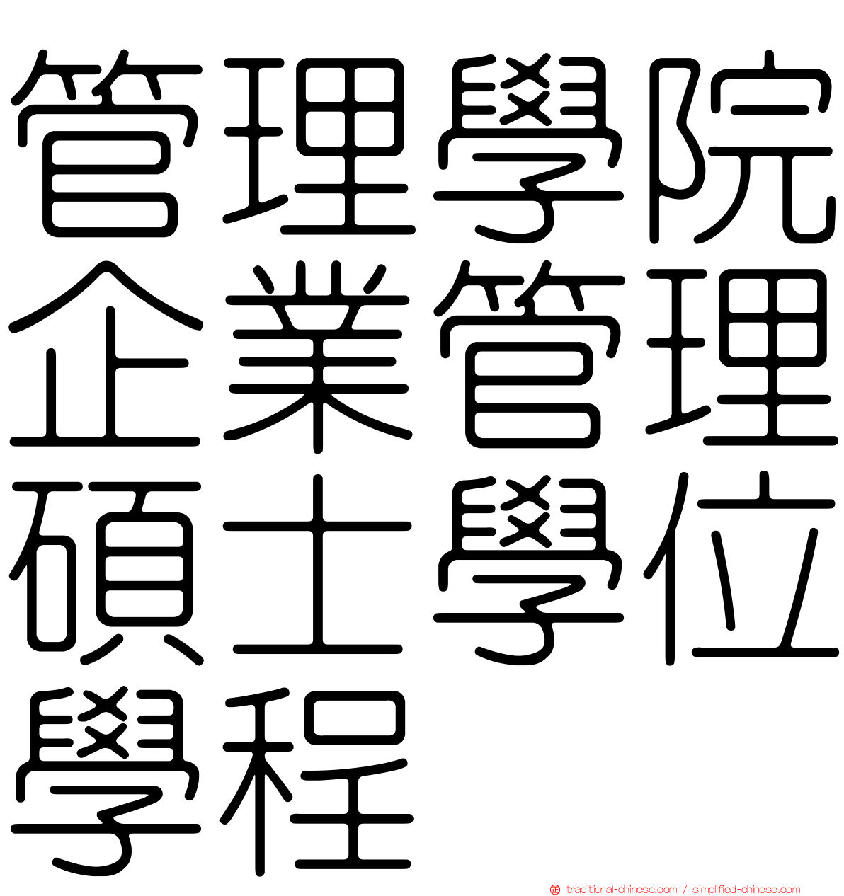 管理學院企業管理碩士學位學程