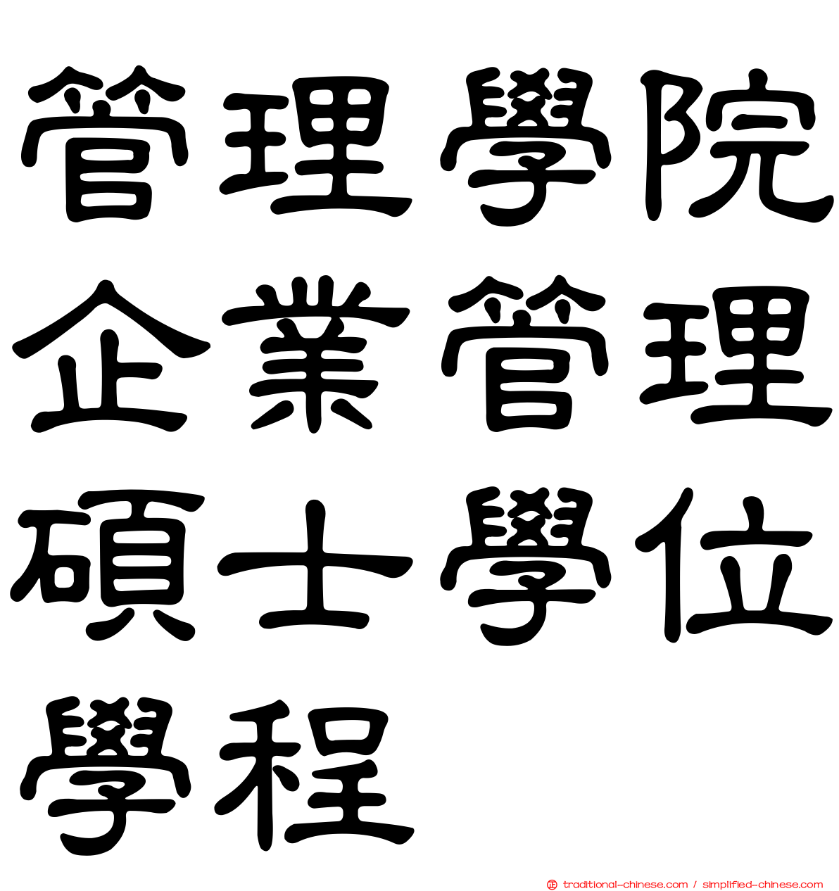 管理學院企業管理碩士學位學程