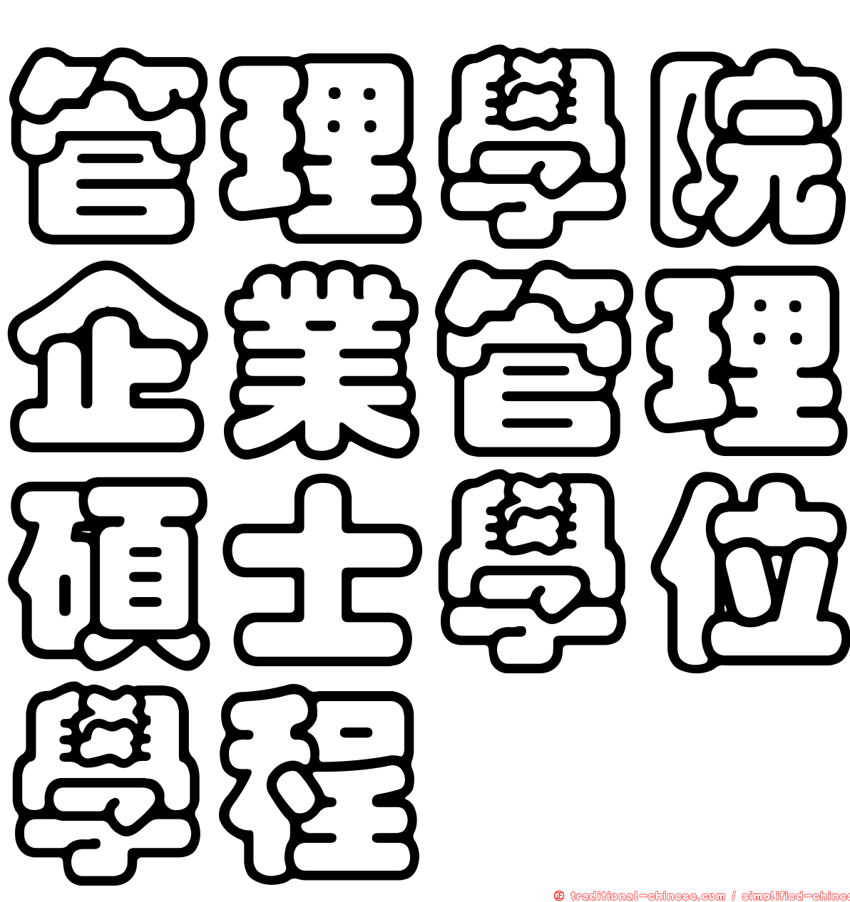 管理學院企業管理碩士學位學程