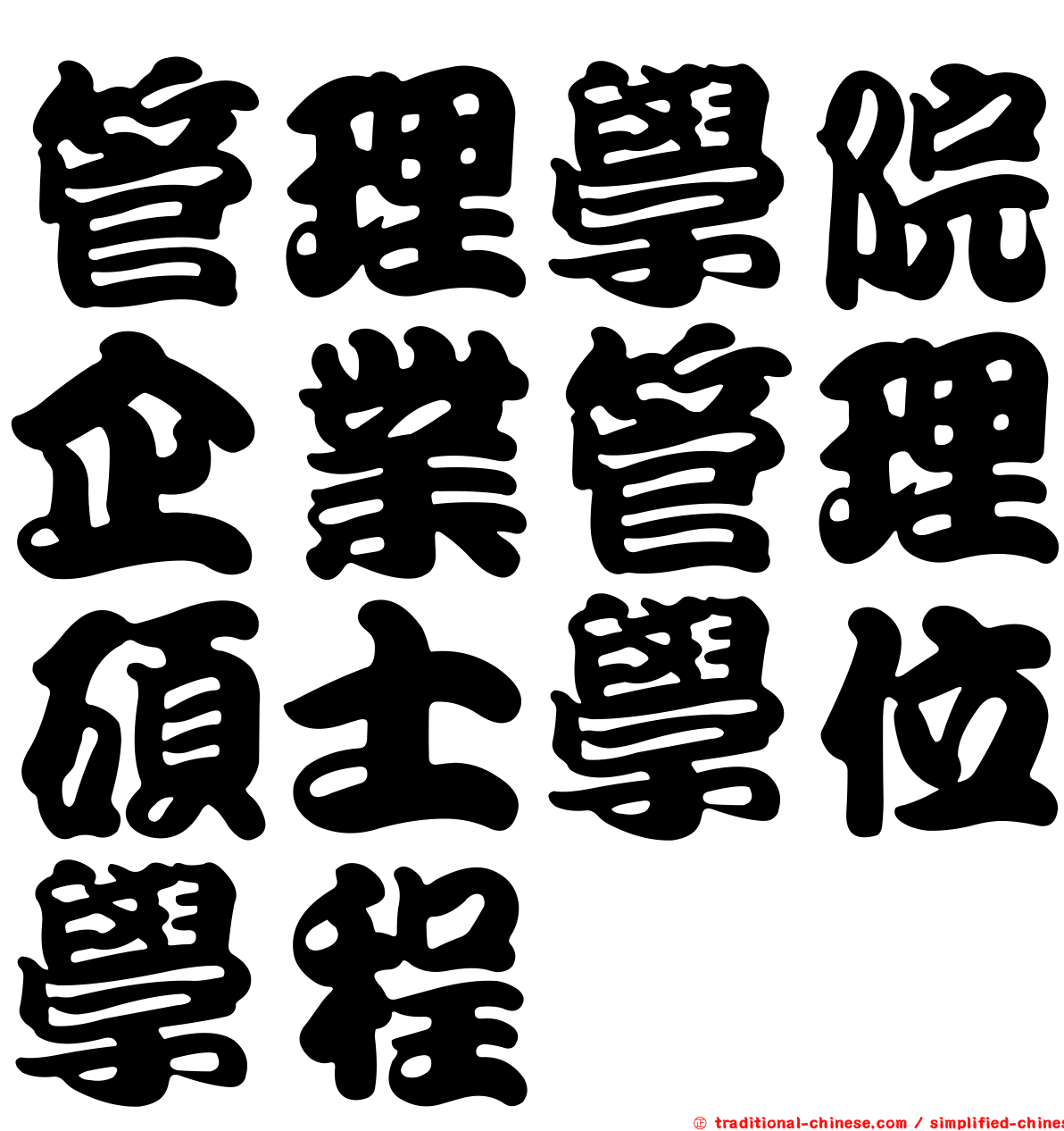 管理學院企業管理碩士學位學程