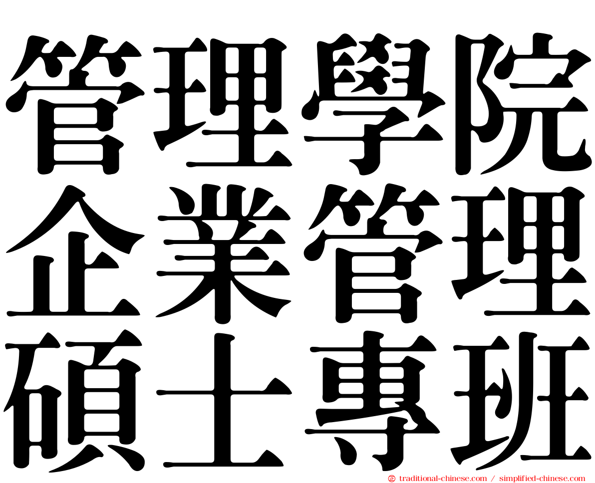 管理學院企業管理碩士專班