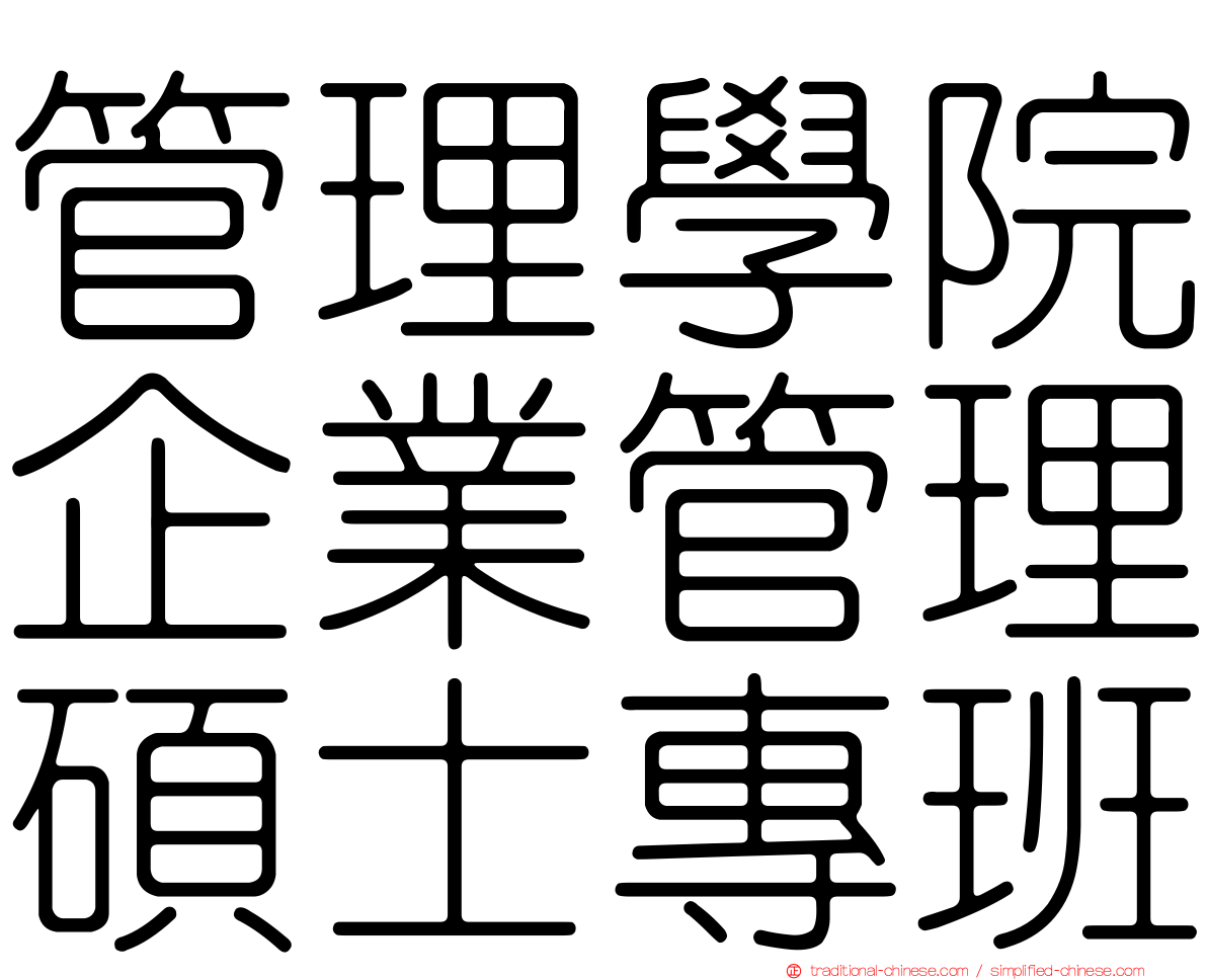 管理學院企業管理碩士專班