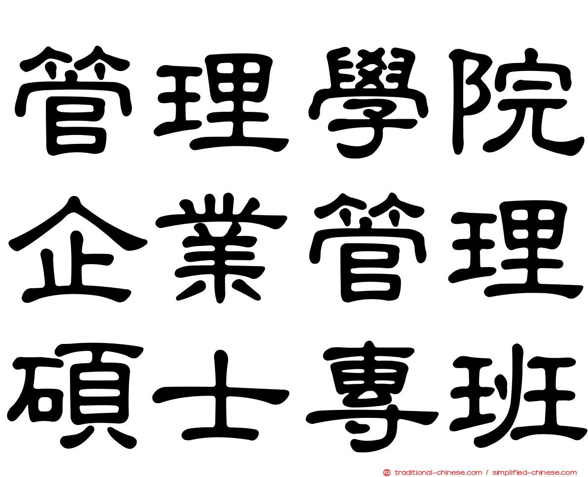 管理學院企業管理碩士專班