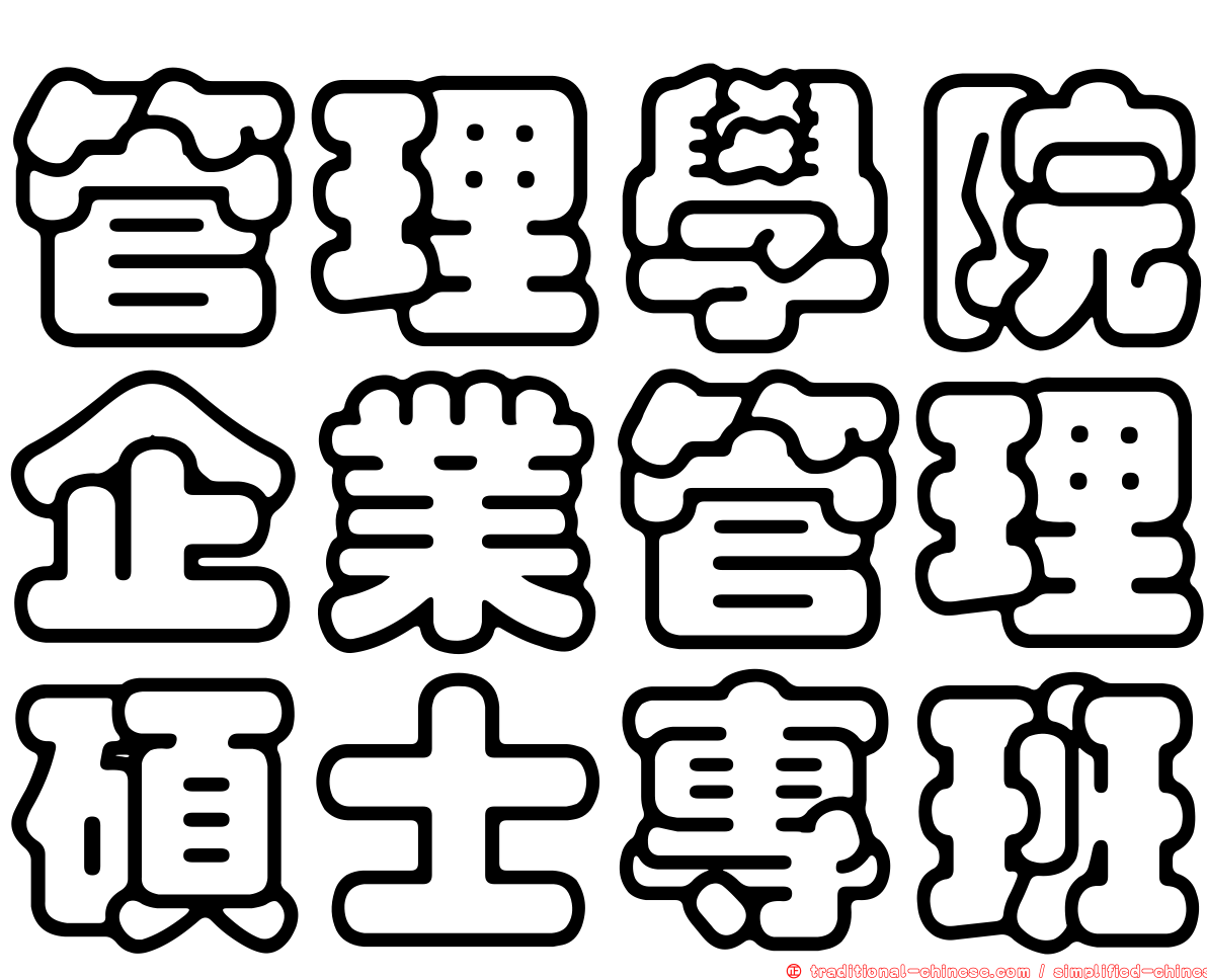管理學院企業管理碩士專班