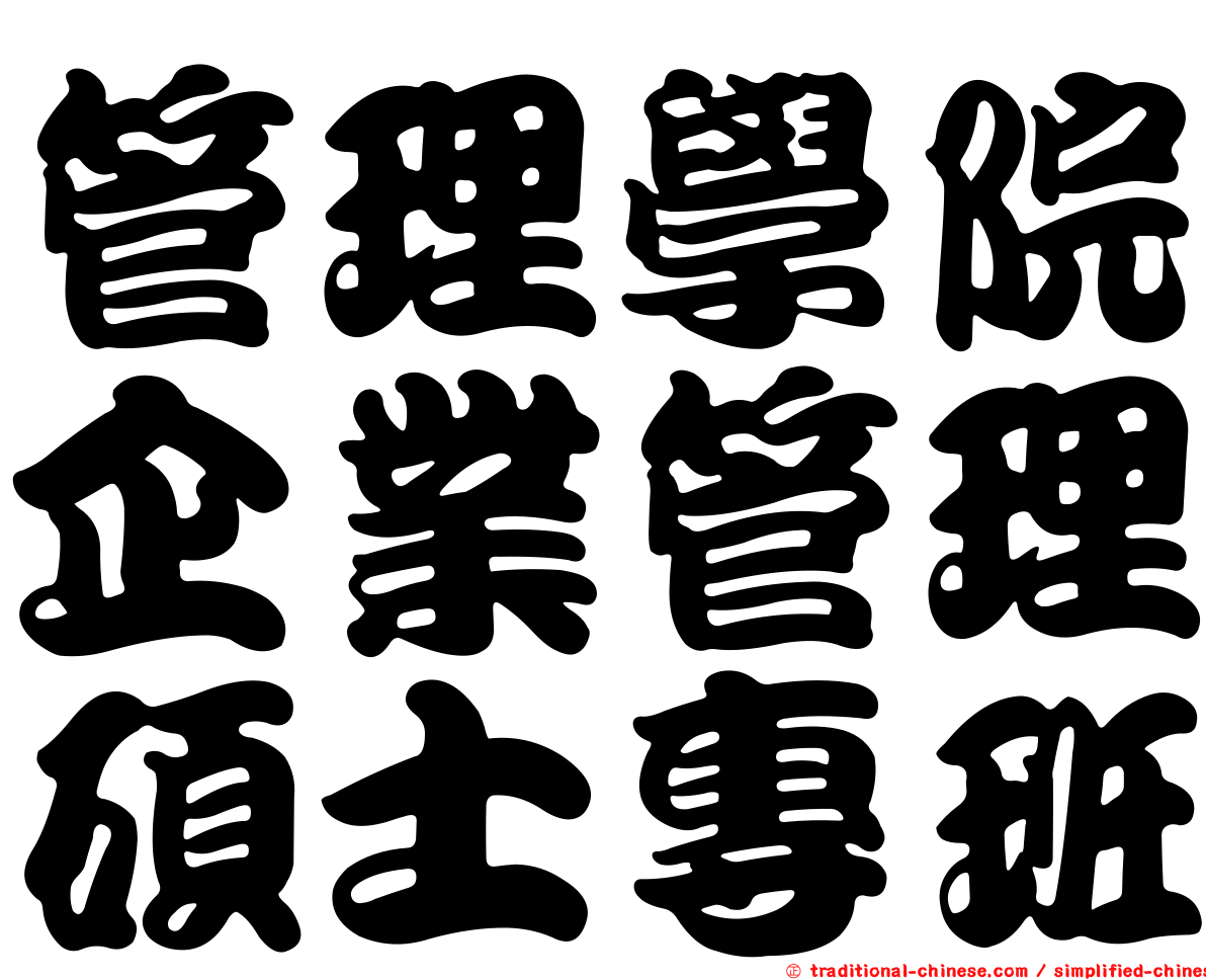 管理學院企業管理碩士專班