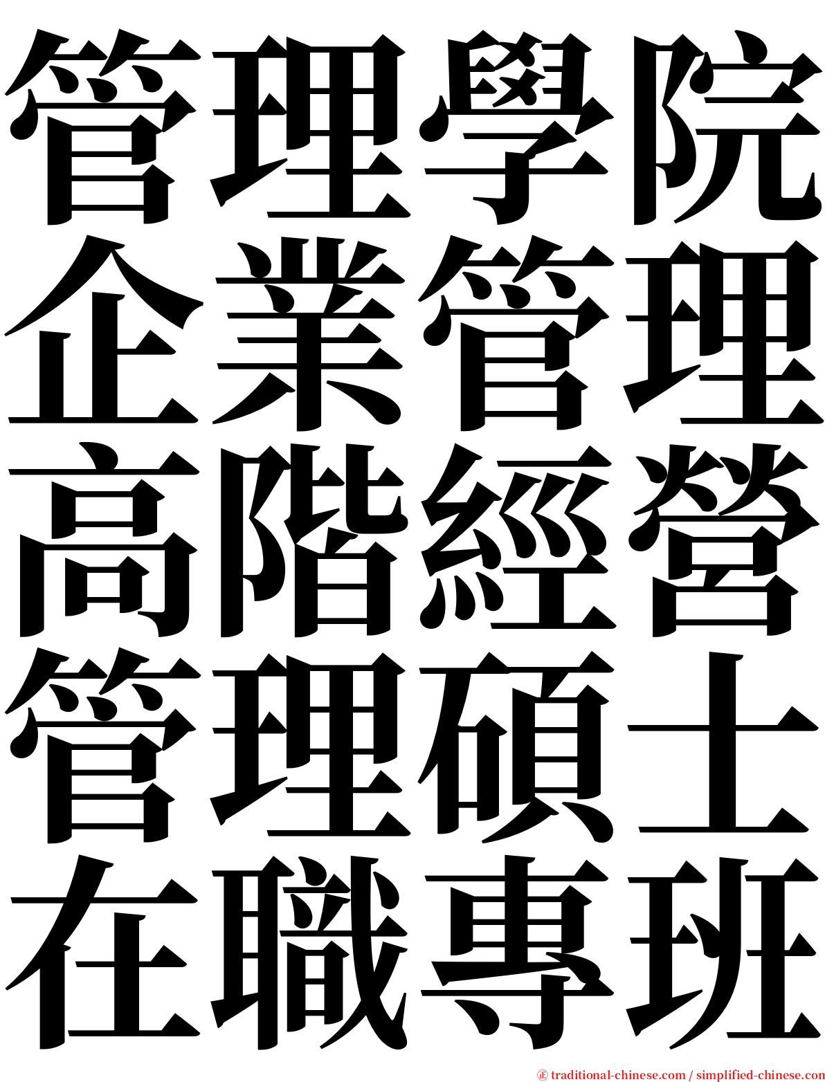 管理學院企業管理高階經營管理碩士在職專班 serif font
