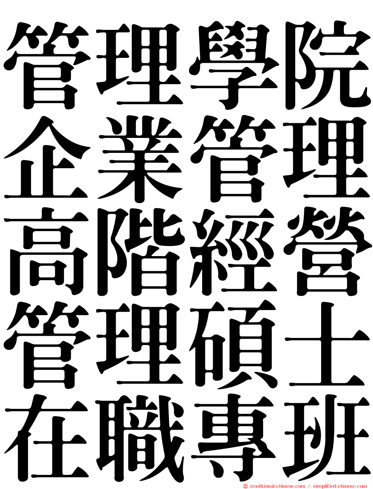 管理學院企業管理高階經營管理碩士在職專班