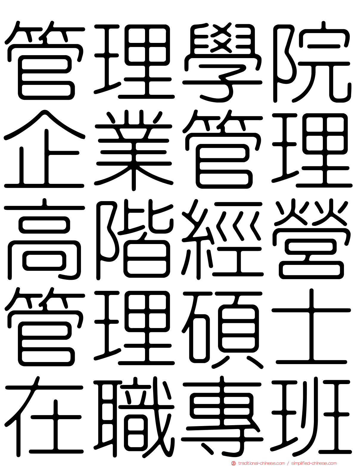 管理學院企業管理高階經營管理碩士在職專班
