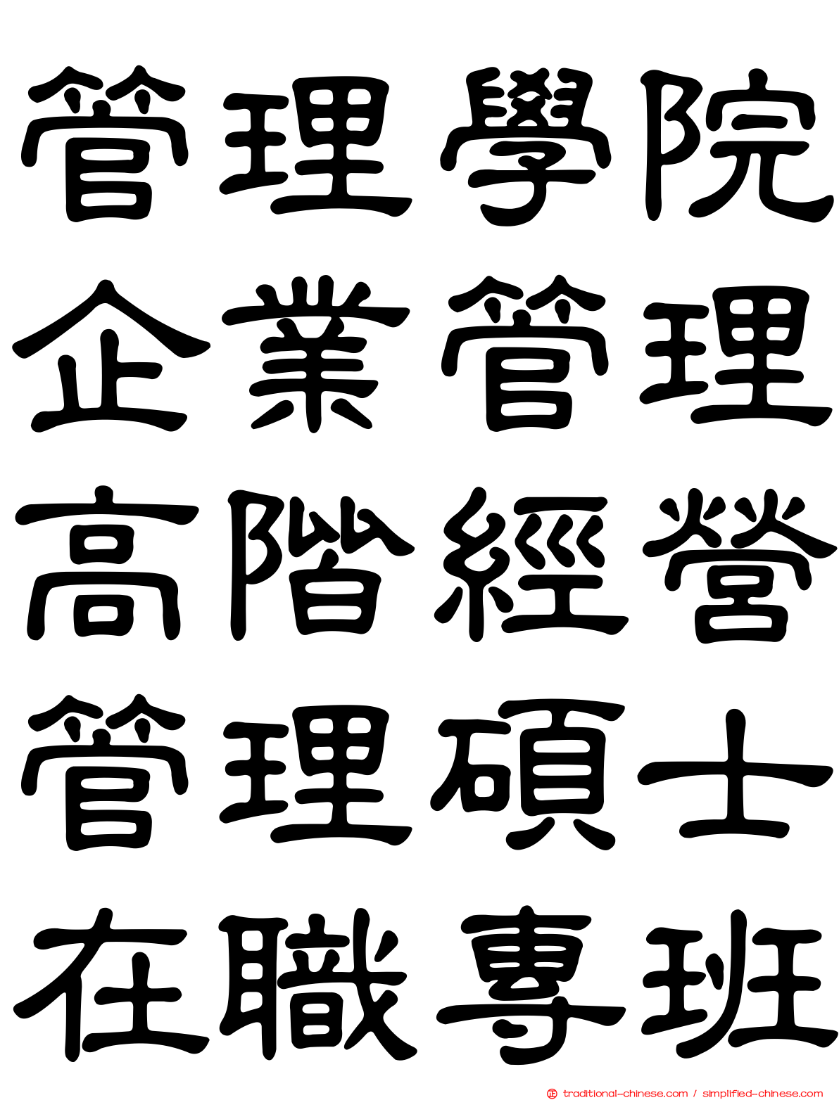 管理學院企業管理高階經營管理碩士在職專班