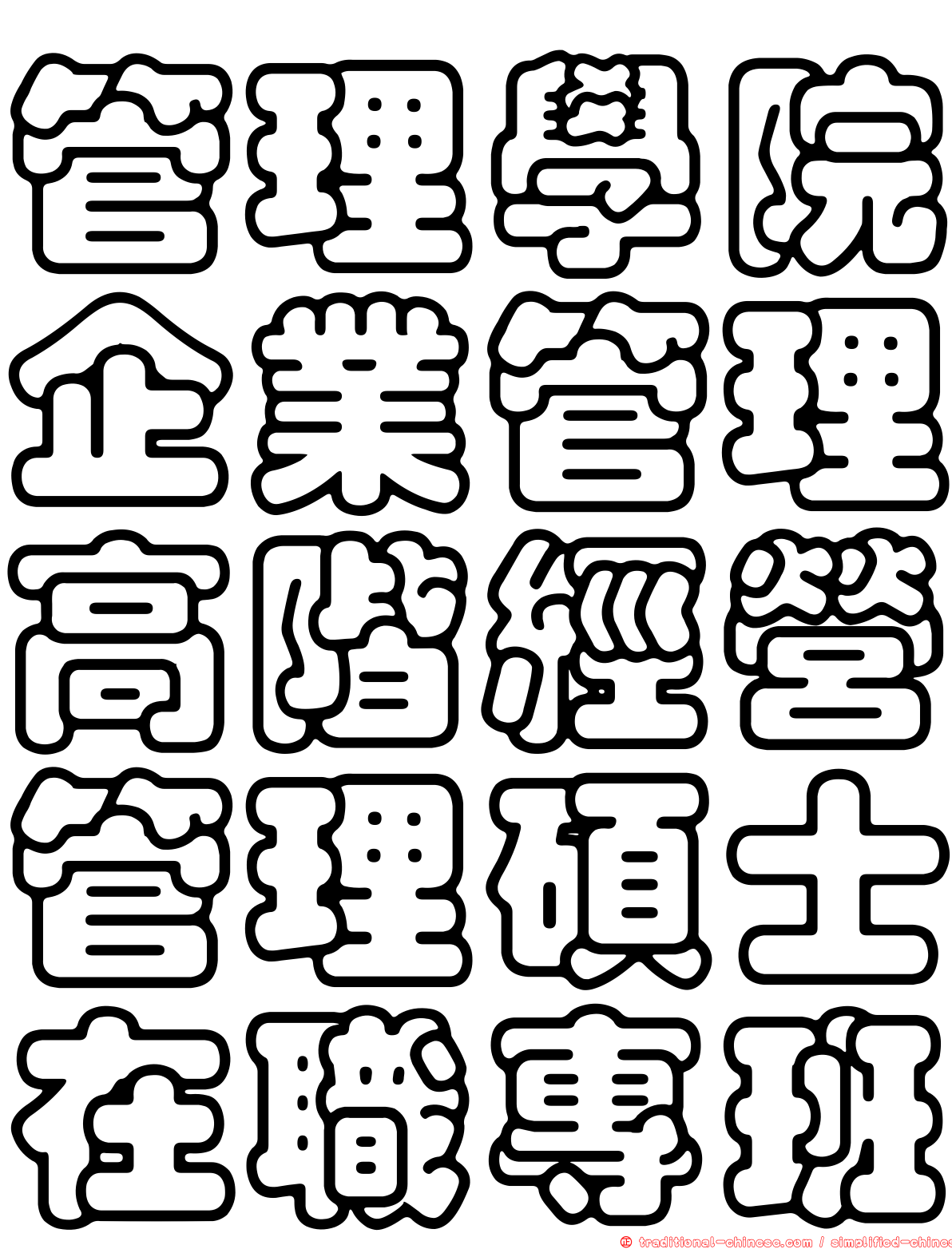 管理學院企業管理高階經營管理碩士在職專班