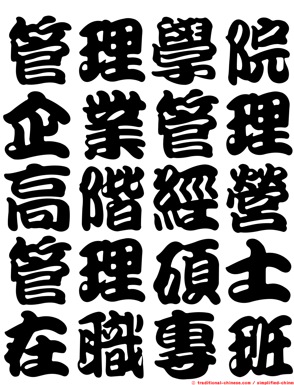 管理學院企業管理高階經營管理碩士在職專班