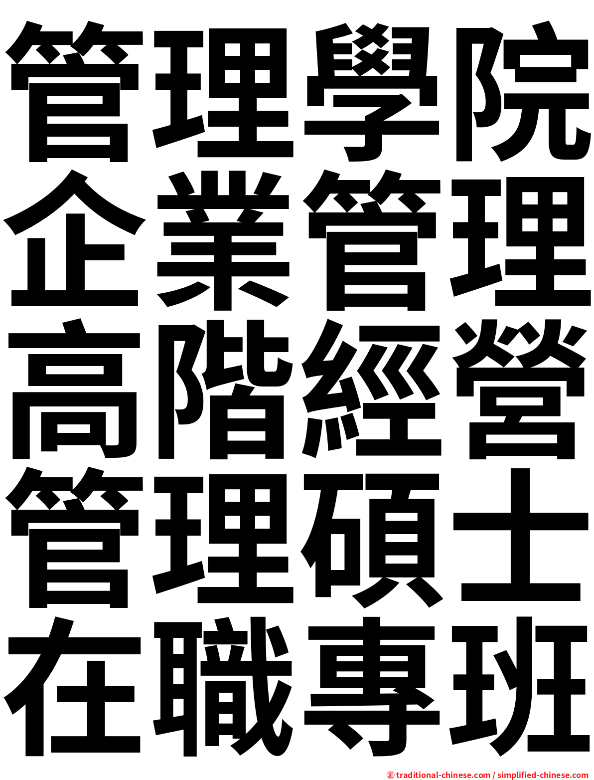 管理學院企業管理高階經營管理碩士在職專班