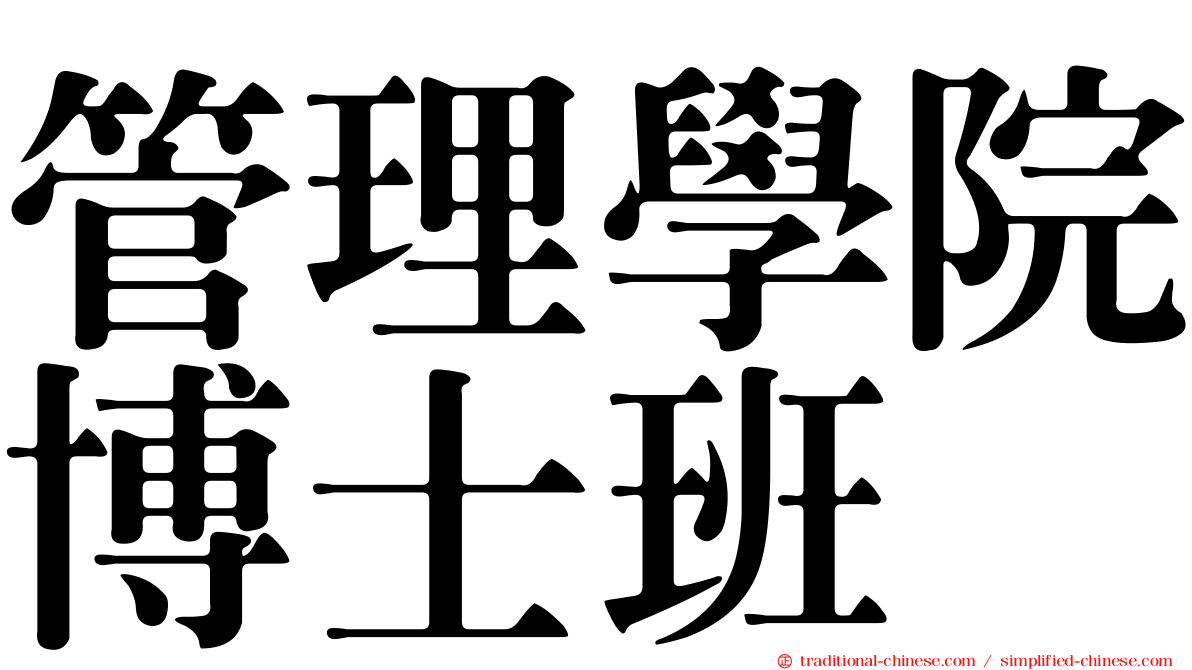 管理學院博士班