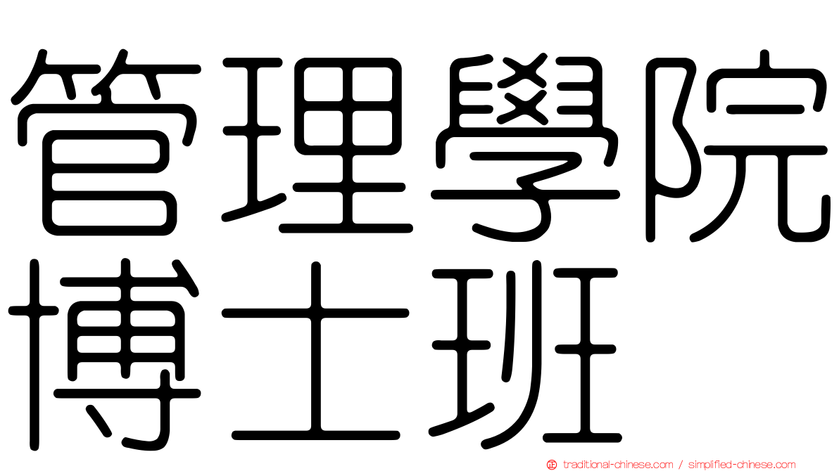 管理學院博士班