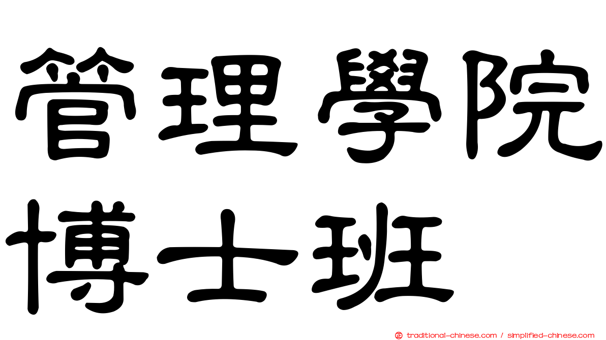 管理學院博士班