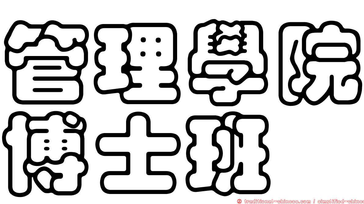 管理學院博士班