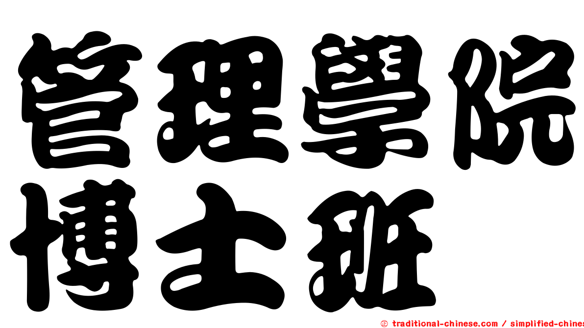 管理學院博士班