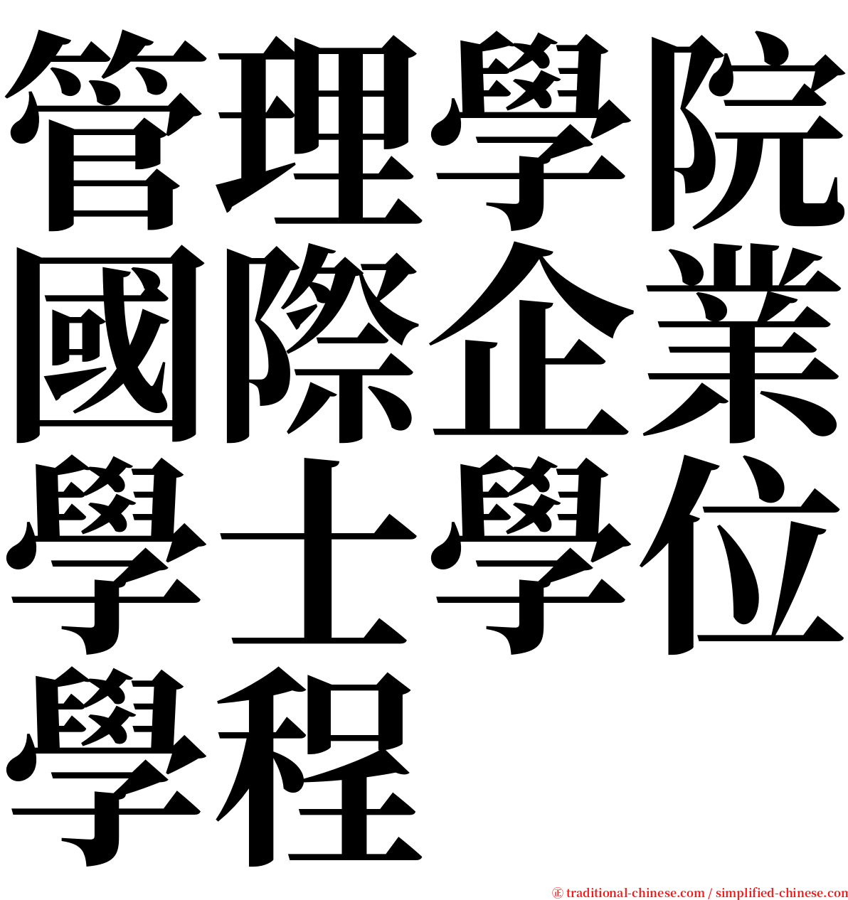 管理學院國際企業學士學位學程 serif font