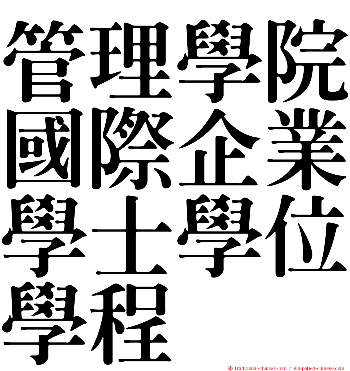 管理學院國際企業學士學位學程