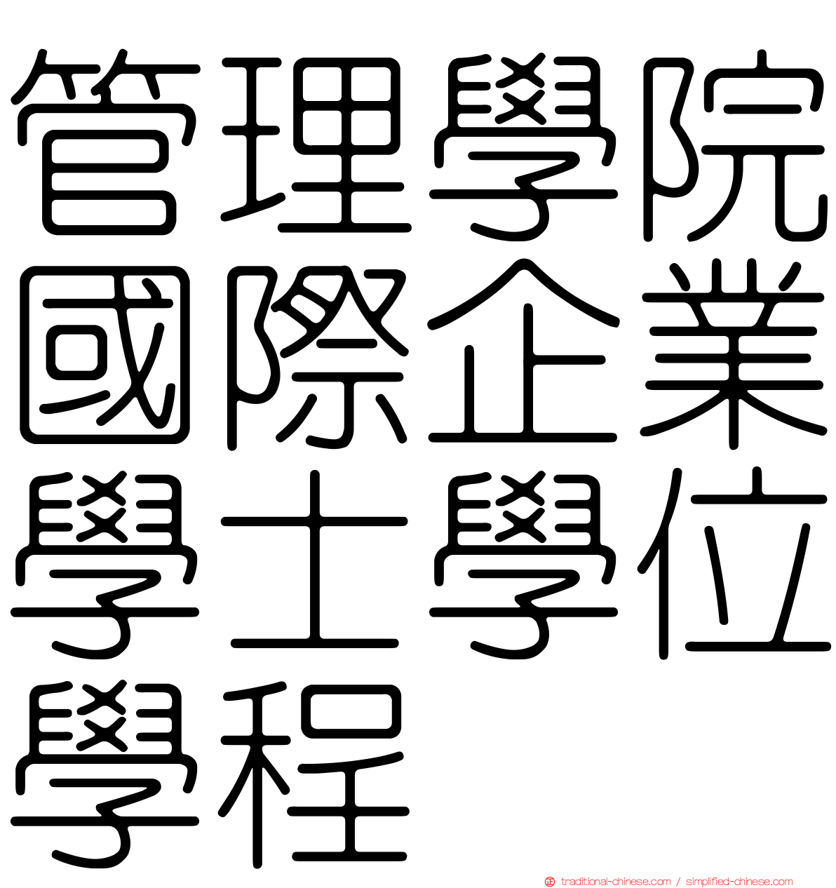管理學院國際企業學士學位學程