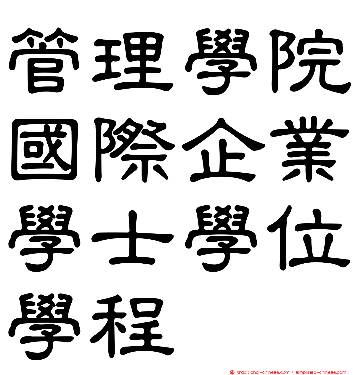 管理學院國際企業學士學位學程