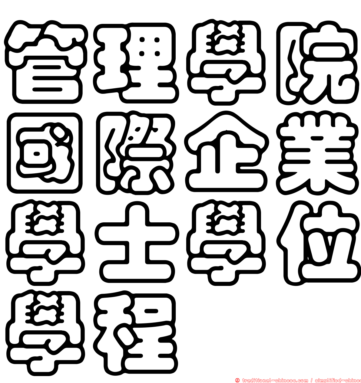 管理學院國際企業學士學位學程