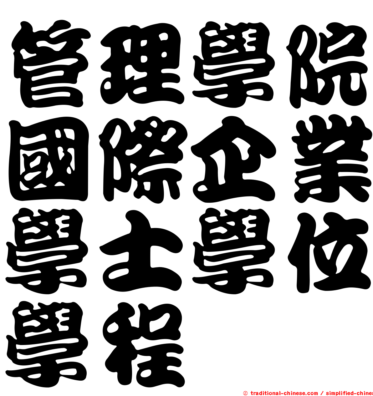 管理學院國際企業學士學位學程