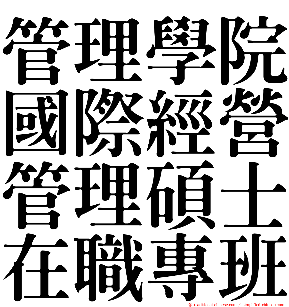 管理學院國際經營管理碩士在職專班