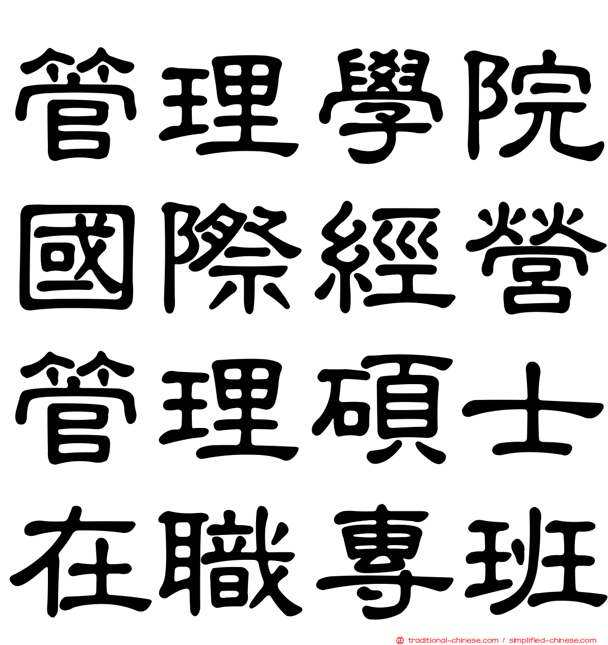 管理學院國際經營管理碩士在職專班