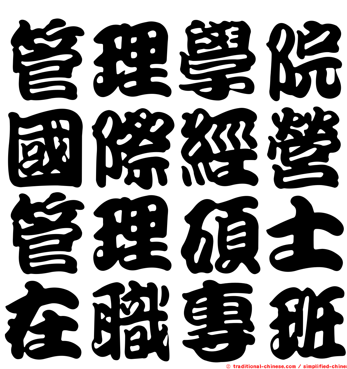 管理學院國際經營管理碩士在職專班