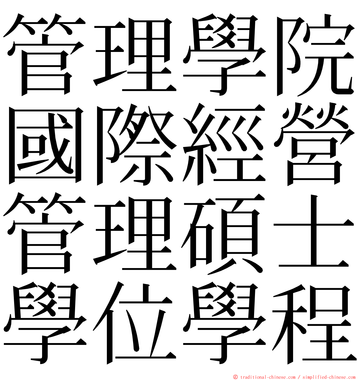 管理學院國際經營管理碩士學位學程 ming font