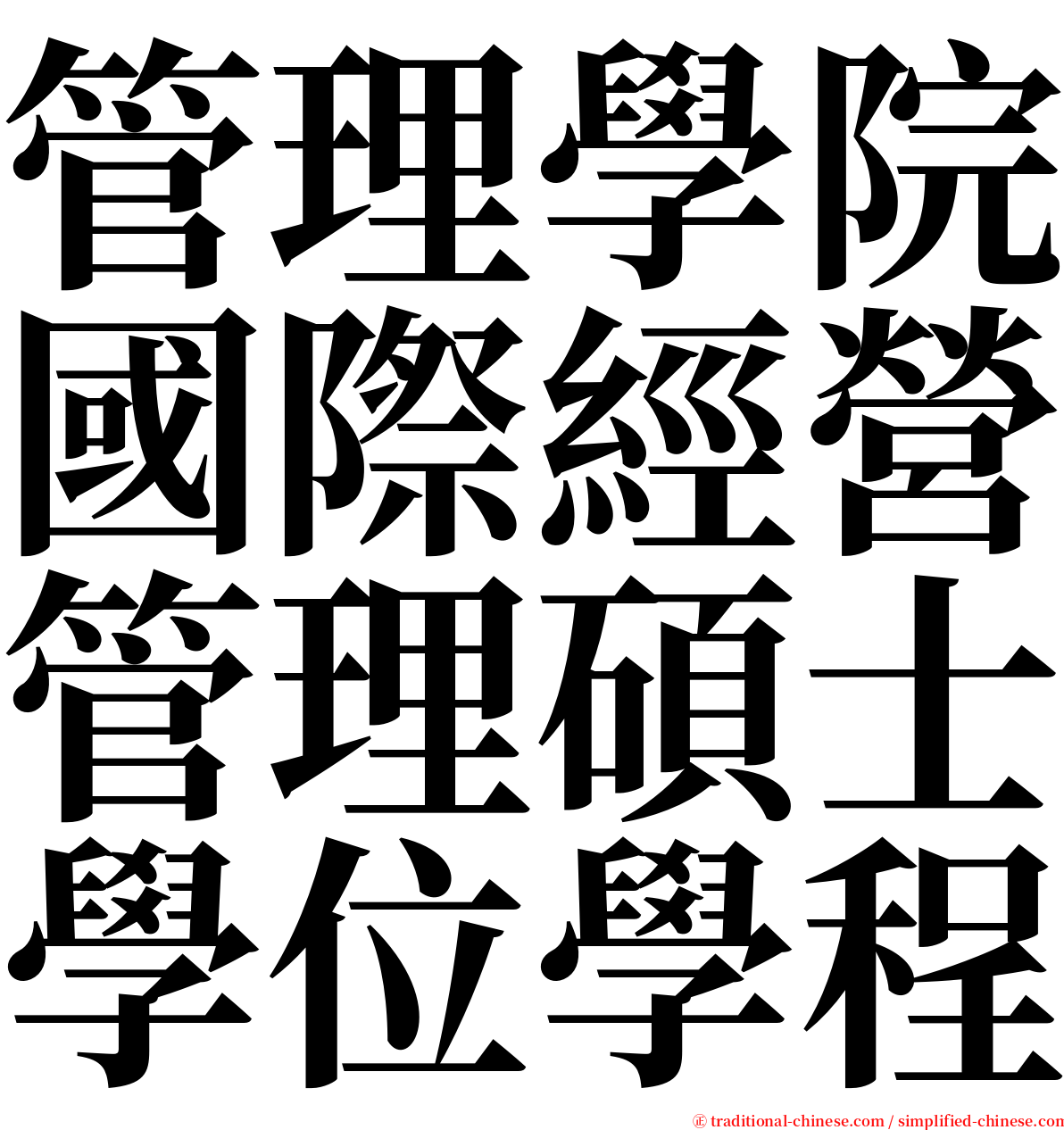 管理學院國際經營管理碩士學位學程 serif font