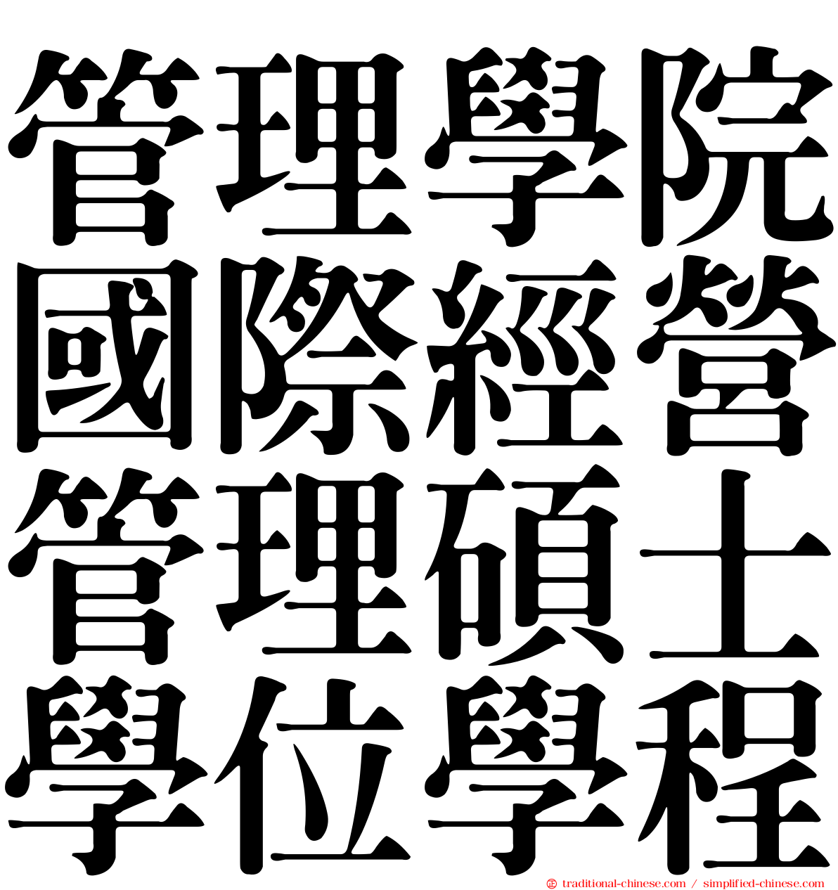 管理學院國際經營管理碩士學位學程