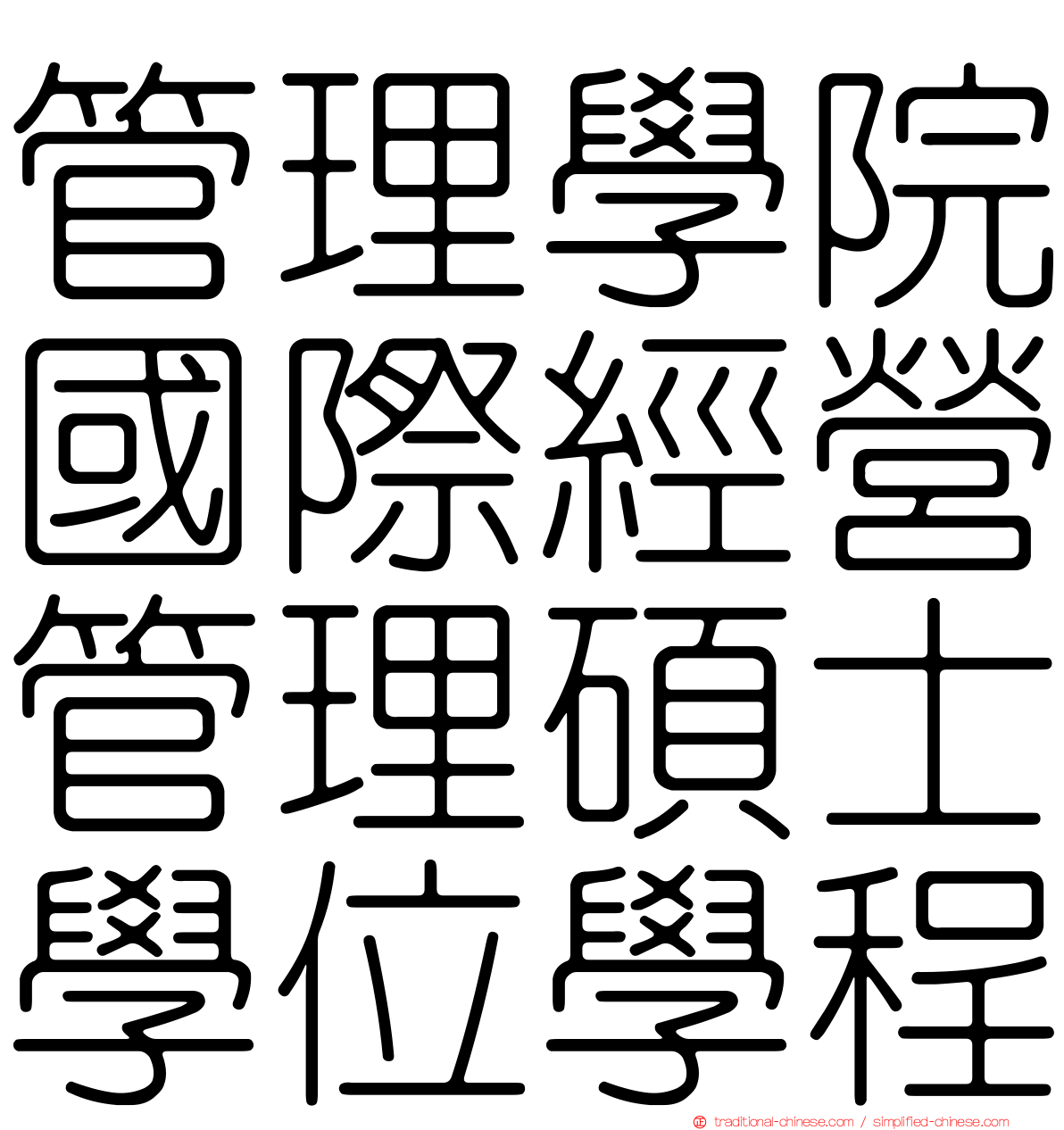 管理學院國際經營管理碩士學位學程