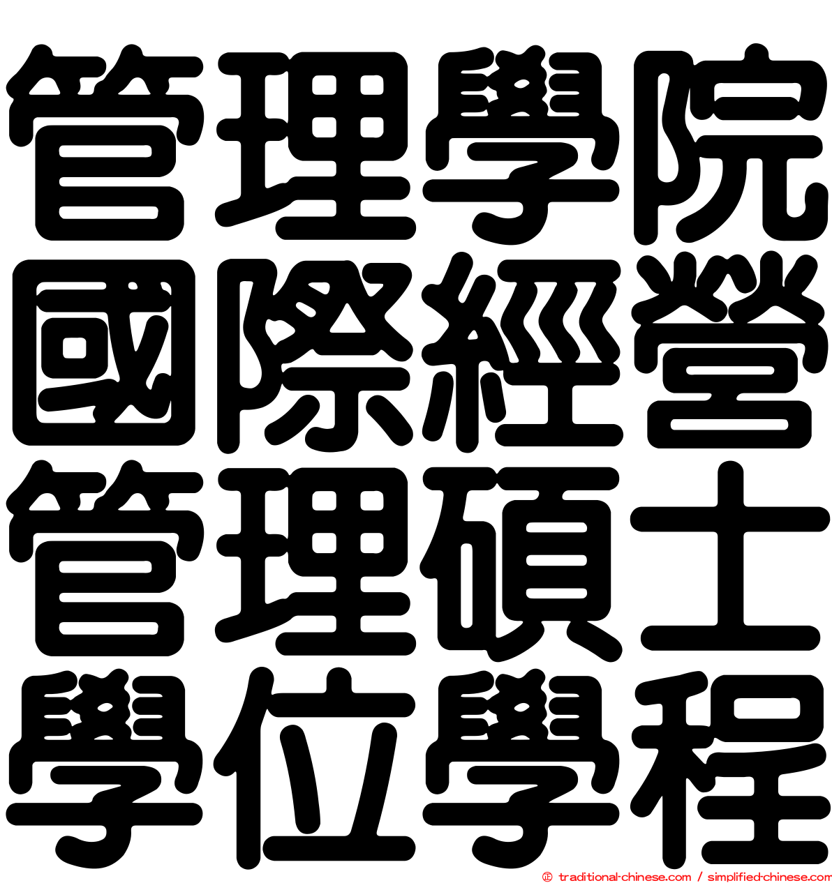 管理學院國際經營管理碩士學位學程