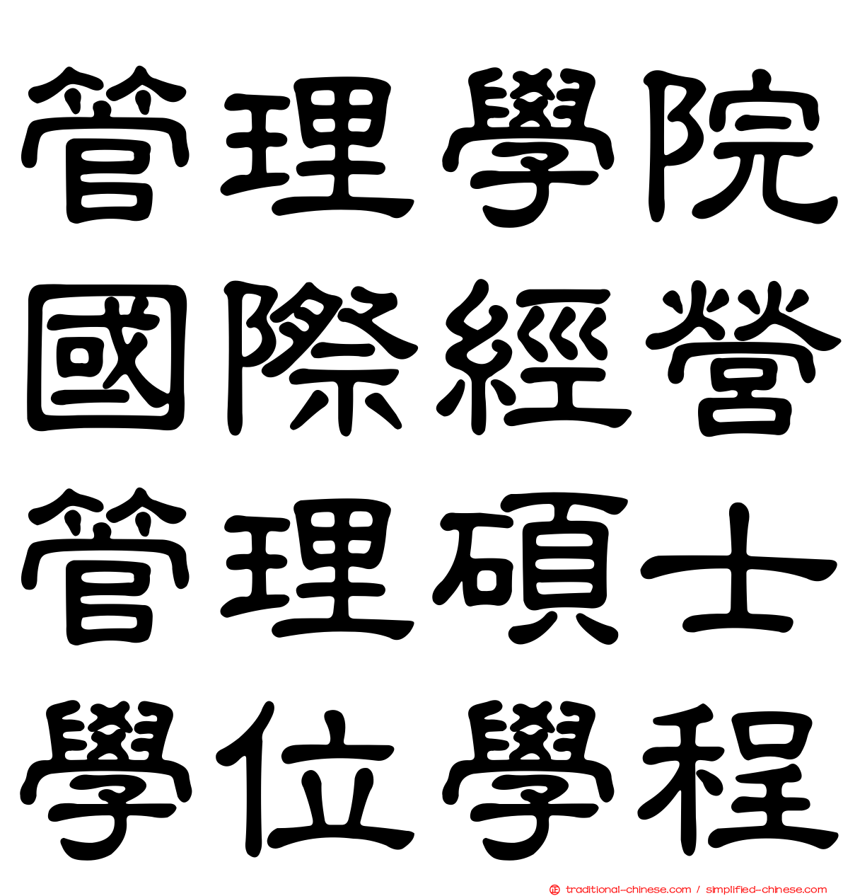 管理學院國際經營管理碩士學位學程