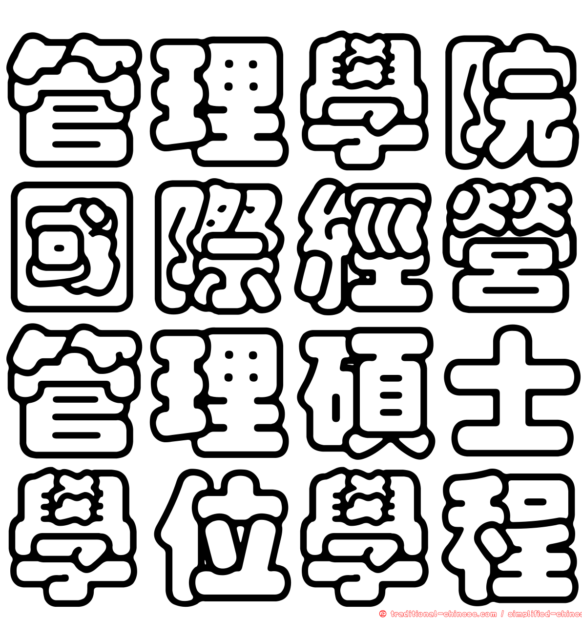 管理學院國際經營管理碩士學位學程
