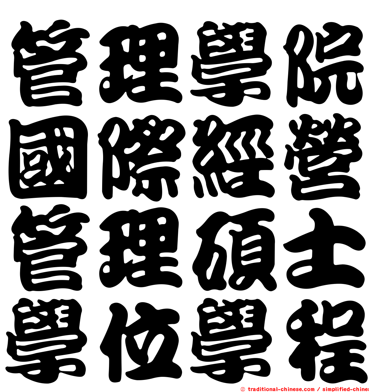 管理學院國際經營管理碩士學位學程