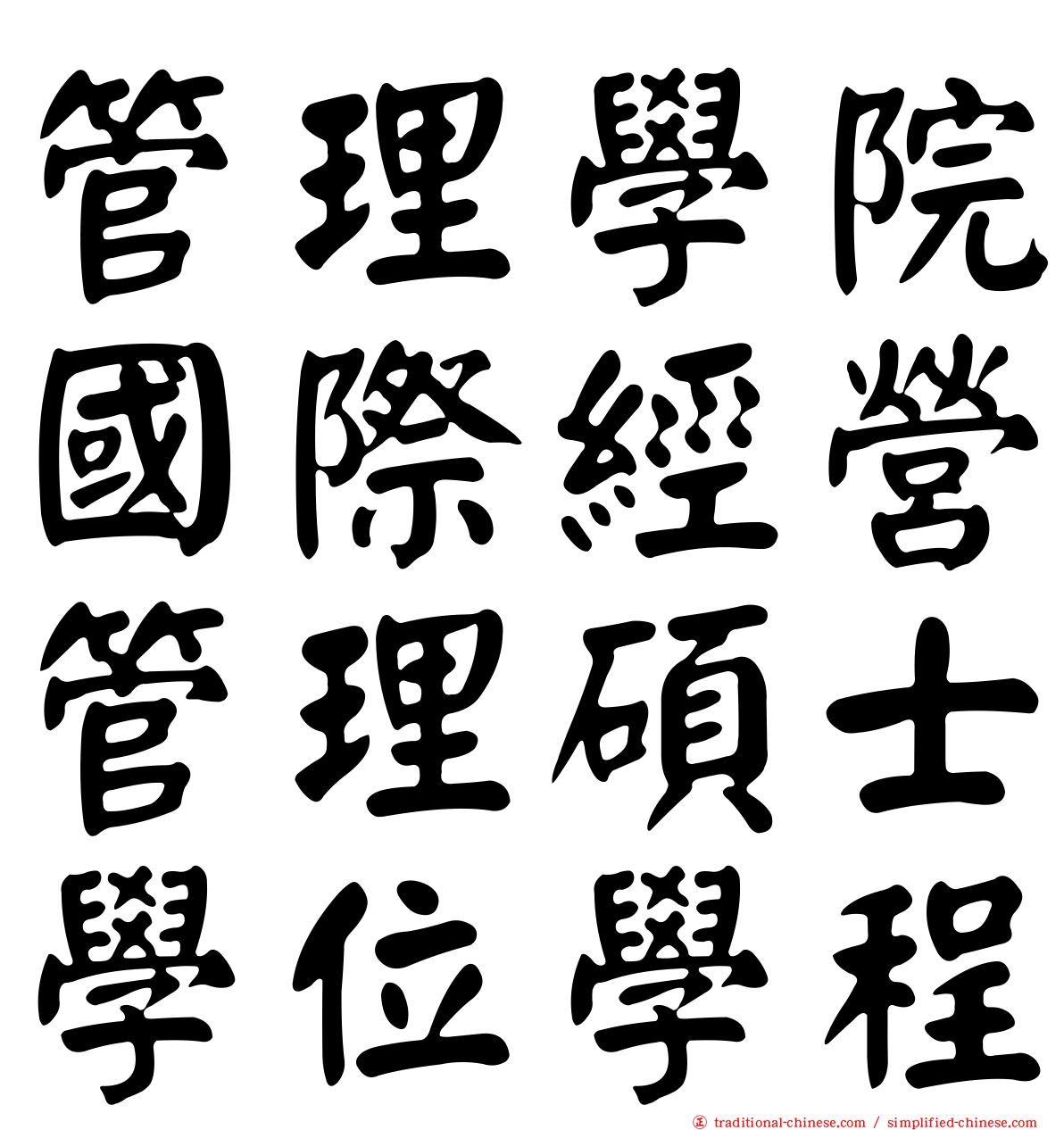 管理學院國際經營管理碩士學位學程