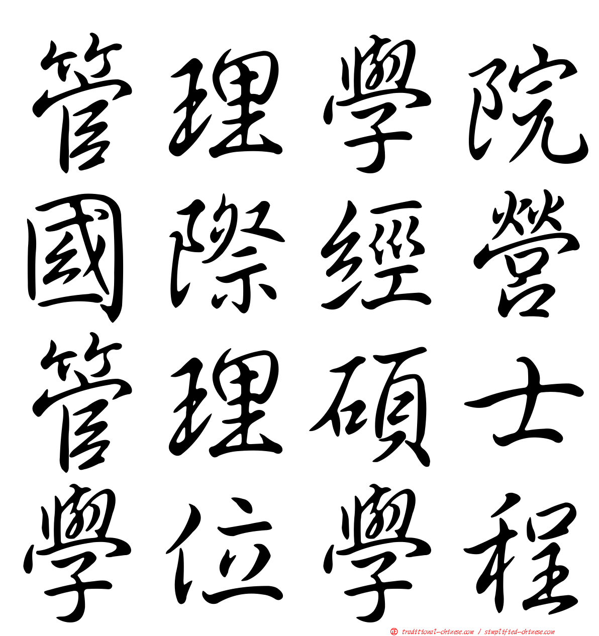 管理學院國際經營管理碩士學位學程