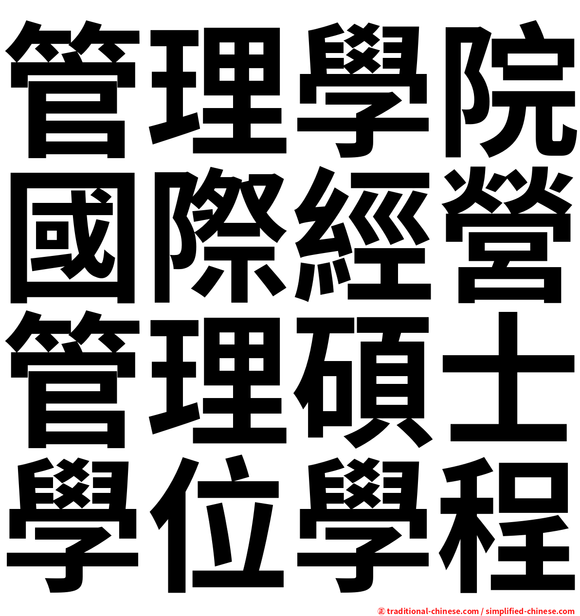 管理學院國際經營管理碩士學位學程
