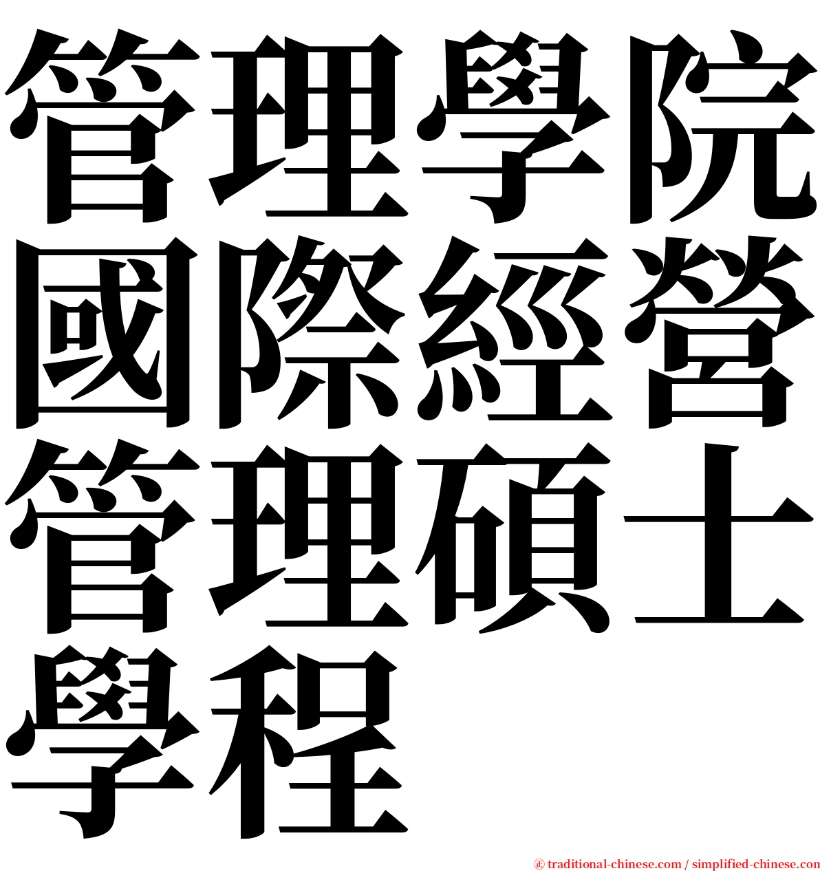 管理學院國際經營管理碩士學程 serif font