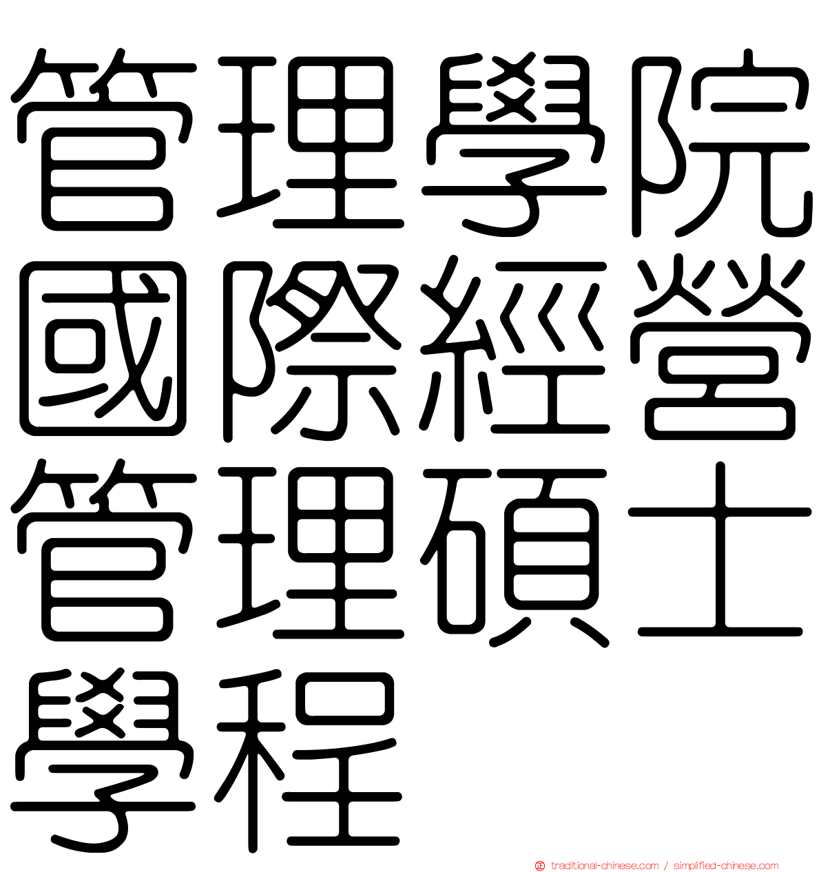 管理學院國際經營管理碩士學程