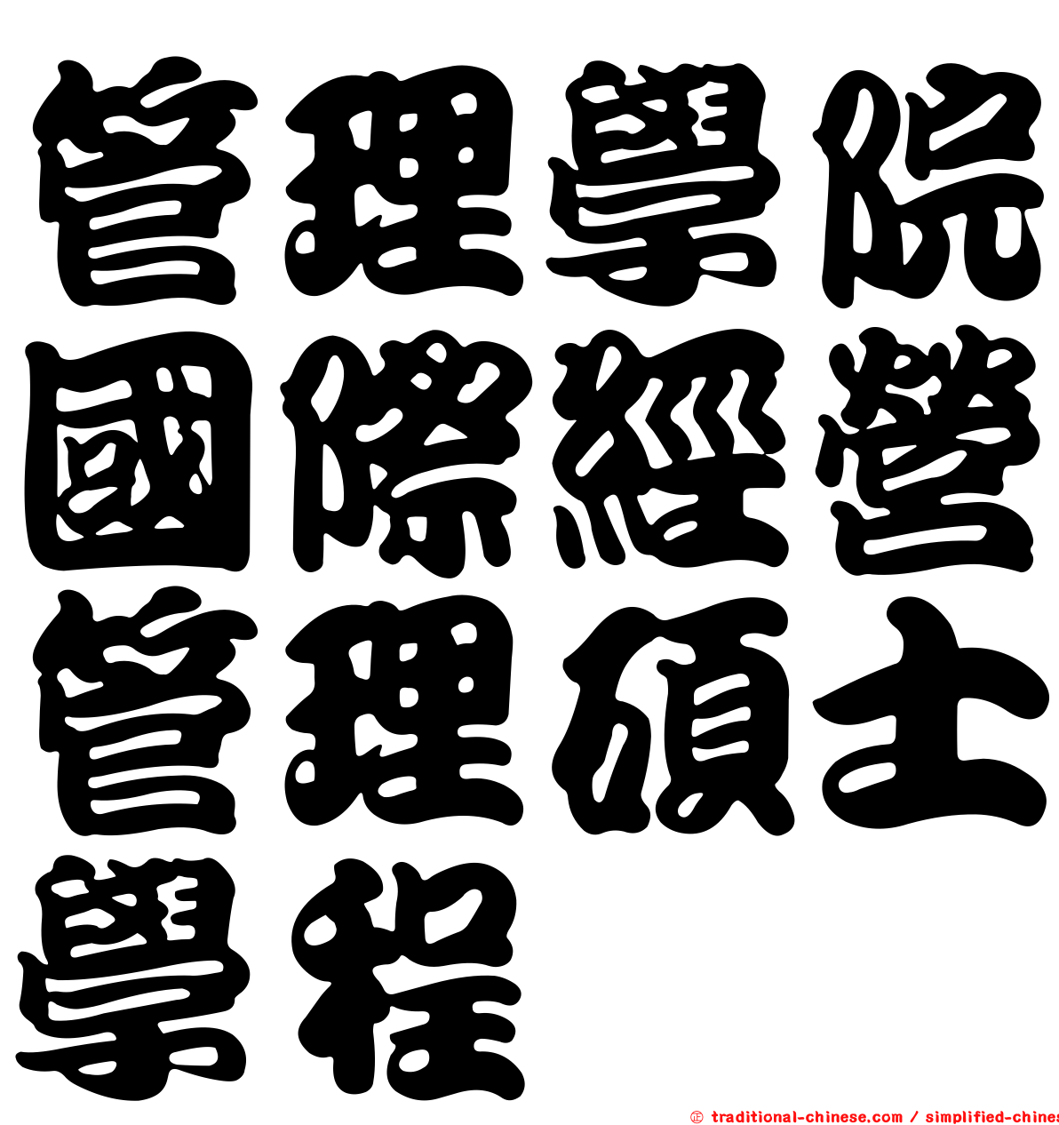 管理學院國際經營管理碩士學程