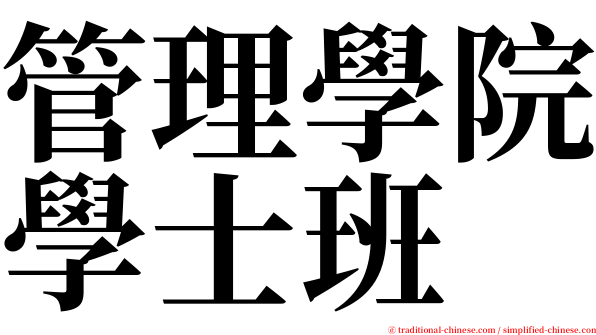 管理學院學士班 serif font