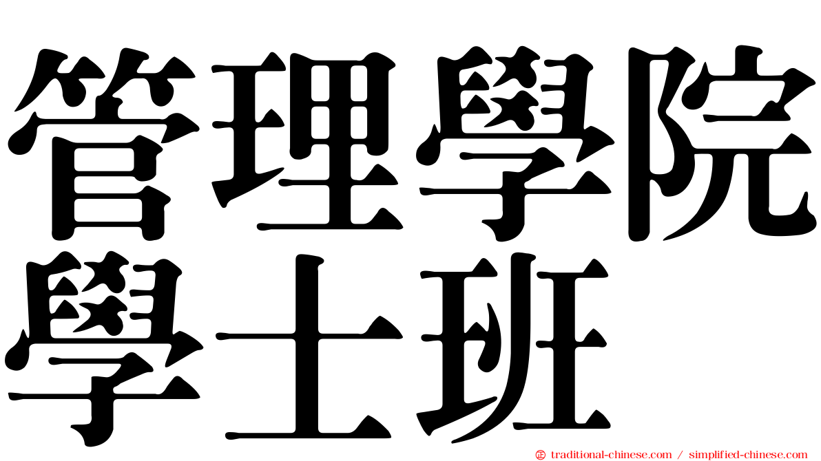 管理學院學士班