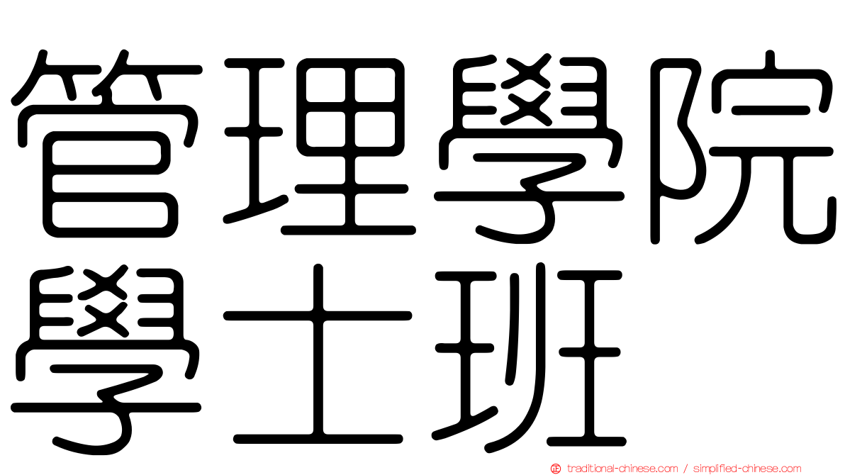 管理學院學士班